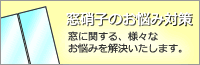 窓硝子のお悩み対策